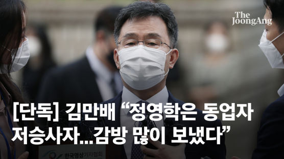 [단독]김만배 "정영학은 동업자 저승사자…감방 많이 보냈다"