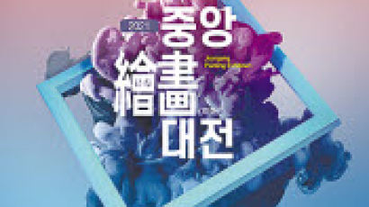 [High Collection] 순수회화 활성화와 한국 미술계 이끌 유망주 발굴…'2021, 새로운 시작' 제1회 중앙 회화대전 작품 공모