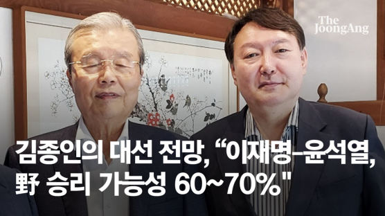 김종인 "이재명 상대는 윤석열…野 대선승리 가능성 60~70%"