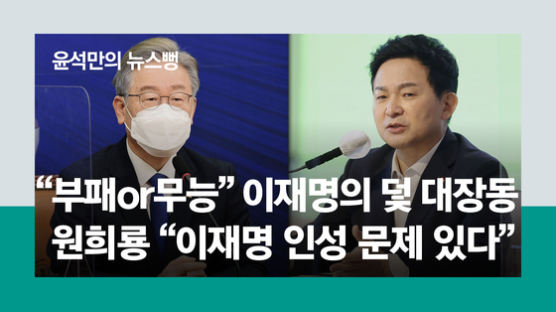 "이재명 인성에 문제있다" 동갑내기 도지사 원희룡의 저격 [윤석만의 뉴스뻥] 