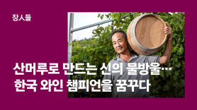 [장人들]산머루로 만드는 신의 물방을… 한국 와인 챔피언을 꿈꾸다