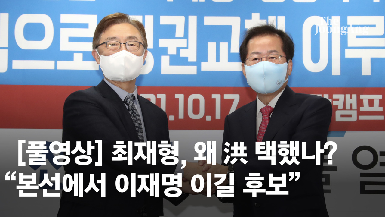 최재형이 말한 홍준표 지지 이유 "본선에서 이재명 이길 후보"