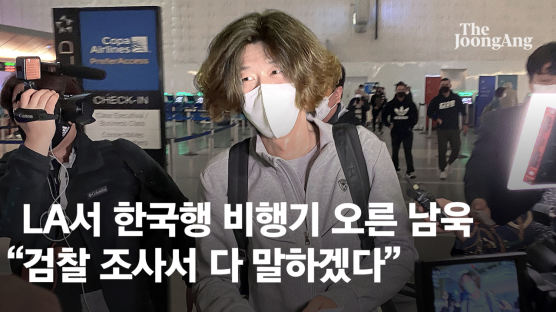 LA서 한국행 비행기 오른 남욱 "검찰 조사서 다 말하겠다"