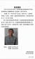 지난 18일 중국 동북부 지린성의 지린감옥을 탈옥한 북한국적의 탈북자 주현건 수배 전단. [극목신문 캡처]