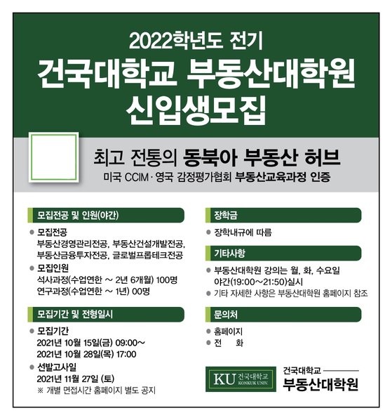 건국대학교 부동산대학원 2022학년도 전기 신입생 모집 | 중앙일보
