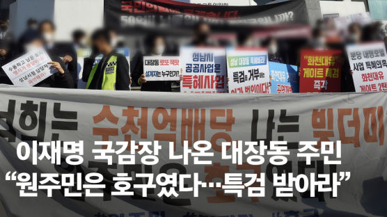 이재명 국감장 온 대장동 주민 “원주민만 호구…특검 받아라”