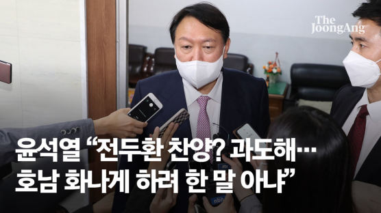 [단독]"전두환 발언 사과하자" 한밤 참모 권유에, 尹의 대답