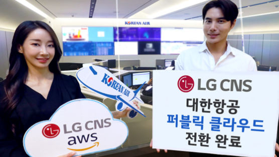LG CNS “대한항공 IT 시스템 ‘퍼블릭 클라우드’로 전환”