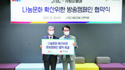 [사랑방] JTBC·사랑의열매, 나눔문화 확산 협약
