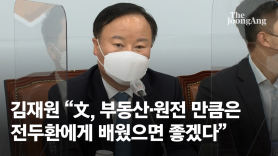김재원 "文, 부동산·원전 만큼은 전두환에게 물어봐라"