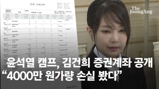 윤석열 측, 김건희 증권계좌 공개 “4000만원가량 손실 봤다”