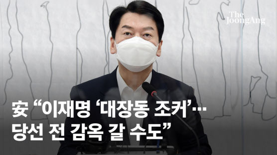 安 "이재명 '대장동 조커' 물타기 신공…당선전 감옥갈수도"