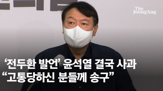 ‘전두환 발언’ 윤석열 결국 사과 “고통당하신 분들께 송구”