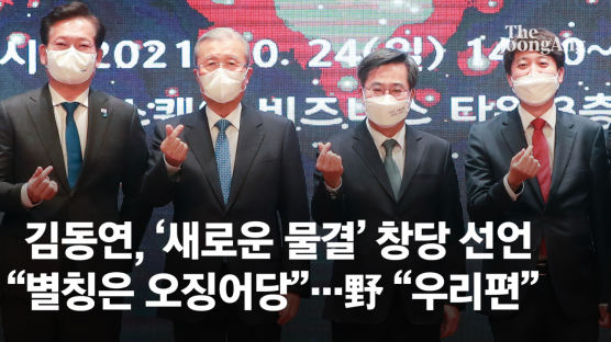 ‘새로운 물결’ 창당선언 김동연 “별칭은 오징어당, 정치교체”…野 “우리편”