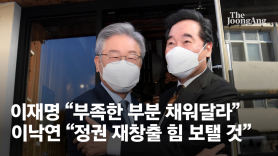 '원팀' 넘어 '드림팀' 약속한 명·낙회동…이재명 본선 본격 시동