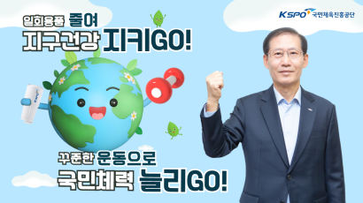 체육진흥공단 조현재 이사장, 친환경 캠페인 ‘고고 챌린지’ 동참 