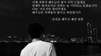"아프지만 말아달라"…'사생활 논란' 김선호 응원문도 등장