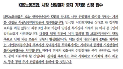 "새 KBS 사장 뽑는 절차 중단하라" KBS노동조합, 가처분신청