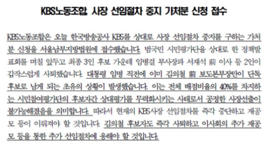 "새 KBS 사장 뽑는 절차 중단하라" KBS노동조합, 가처분신청