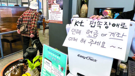 [사설] 초연결사회 공포 돌아보게 한 KT 통신 장애