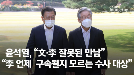 윤석열, 文·李 회동에 “문재명 잘못된 만남, 명백한 선거개입”