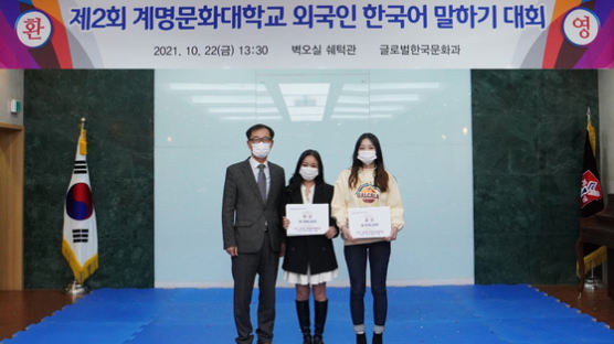 계명문화대학교, 외국인 한국어 말하기 대회 성료