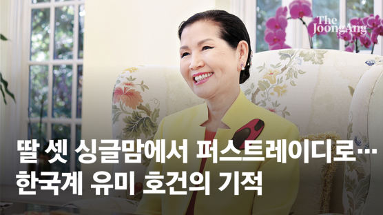 딸 셋 싱글맘에서 퍼스트레이디로…한국계 유미 호건의 기적