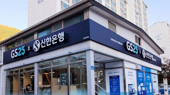 [Biz & Now] 신한은행·GS25, 정선에 혁신점포 오픈