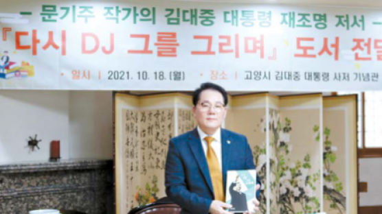 [issue&] 김대중 대통령 사저 기념관에 '다시 DJ 그를 그리며' 도서 500권 기증