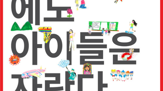 세이브더칠드런, "팬데믹에도 아이들은 자랐다!" 2021 아동권리영화제 공식 포스터&브이로그 수상작 공개