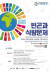 SDGs 4차 포럼이 다음 달 3~5일 ‘포스트 코로나 시대의 사회안전망’을 주제로 열린다. 한국사회복지협의회는 지난 2월부터 포럼을 개최해왔다. 3차 포스터. [사진 한국사회복지협의회]