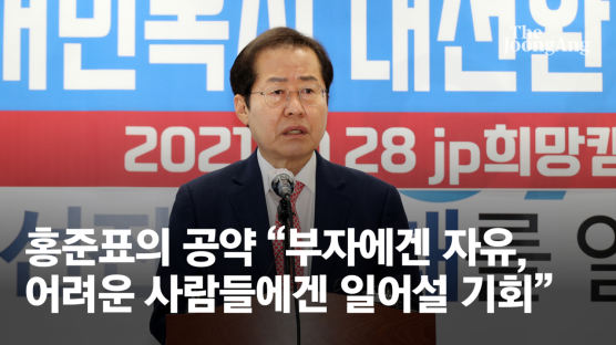 홍준표 "부자에겐 자유, 어려운 사람들에겐 일어설 기회" 공약