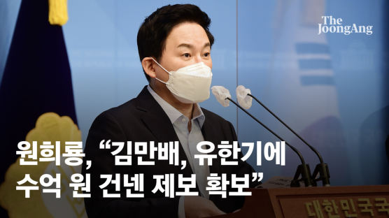 원희룡 “김만배, 유한기에 대장동 개발로 수억원 전달” 제보 공개