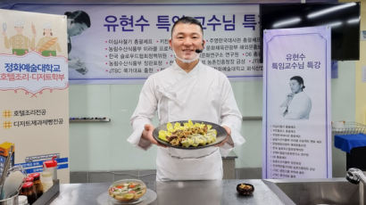 정화예술대학교 호텔조리·디저트학부, 미슐랭 스타 셰프 유현수 특임교수 특강 개최