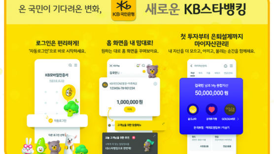 [Biz & Now] 국민은행, 새 모바일뱅킹 앱 ‘KB스타뱅킹’ 서비스