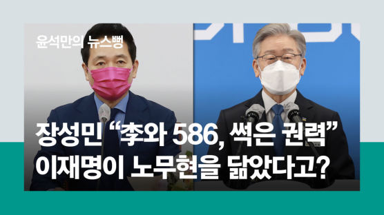 이재명이 노무현 닮았다? 장성민 "진보가치 없어 비교 불가"