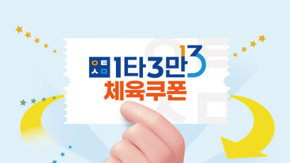 국민체육진흥공단, 1타3만 체육쿠폰 대국민 접수 시작