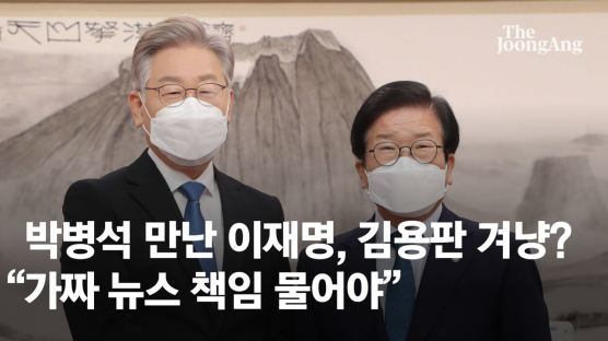 박병석 만난 이재명 “가짜뉴스 책임 물어야”…김용판 겨냥