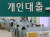 정부가 강력한 대출규제를 실시하기로 하면서 어려움을 겪는 주택수요자들이 늘고 있다. 2일 오후 서울 시중은행 창구의 모습. 연합뉴스