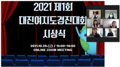 대진대학교, 대학일자리본부 ‘제1회 대진여지도 경진대회’ 온라인 시상식 개최