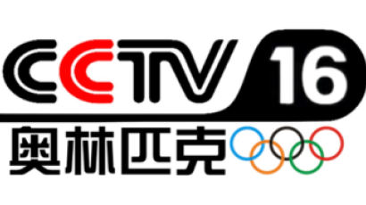 中 내년 동계올림픽 앞두고 '올림픽 채널(CCTV-16)' 만들었다