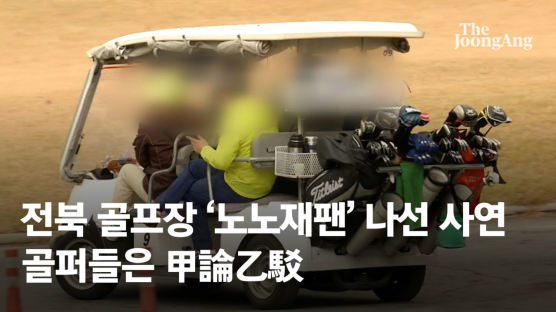 "우리만 일본차 타면 되겠나"…전북 골프장 '노노재팬' 나선 이유 