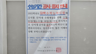 "수능 전까지 공사 금지"…'강남 8학군' 아파트엔 이런 안내문