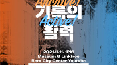 서울시립대 베타시티센터, G밸리와 세운글로벌 포럼 ‘도시 기록의 활력 (Archive! Active!)’개최
