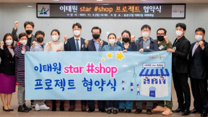 용산구, 이태원 스타샵(Star #Shop) 프로젝트 협약 체결