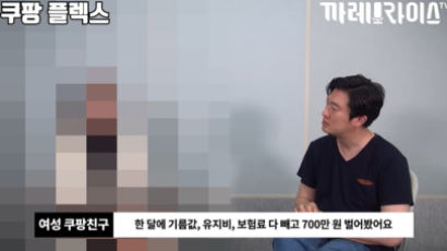 여성 쿠팡친구 "월 700만원 번 적도…여성은 안 하셨으면"