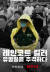 지난달 출시된 넷플릭스 오리지널 범죄 다큐멘터리 '레인코트 킬러: 유영철을 추격하다'. 연쇄살인마 유영철을 통해 2000년대 초반 한국 사회 이면을 재조명했다. [사진 넷플릭스]