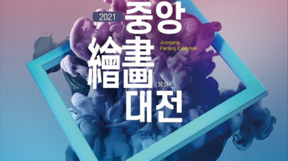 중앙일보 주최, '제1회 중앙 회화대전: 2021, 새로운 시작' 작품 모집 마감