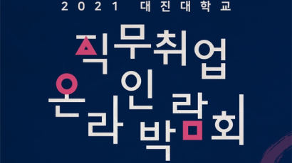 대진대학교, 대학일자리본부 '직무취업 온라인 박람회' 개최