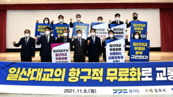 “일산대교 통행료 무료화 협조해야”…경기도와 3개 시 성명 